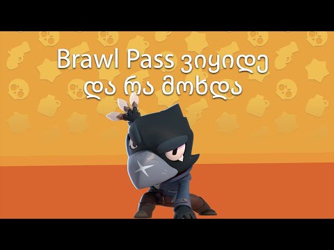 Brawl Pass ვუყიდე გამომწერს და რა მოხდა??? - Brawl Stars ქართულად